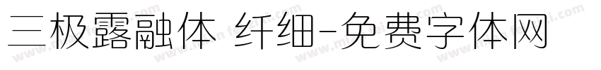 三极露融体 纤细字体转换